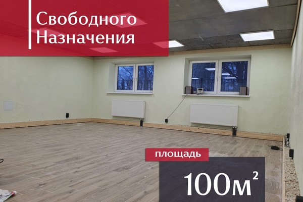Купить  помещение свободного назначения