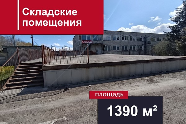 Снять  склад